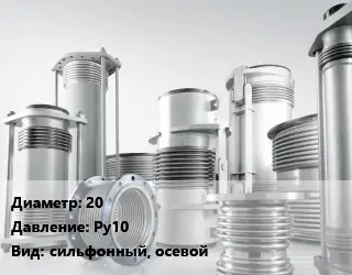 Компенсатор 20 Ру10 сильфонный, осевой